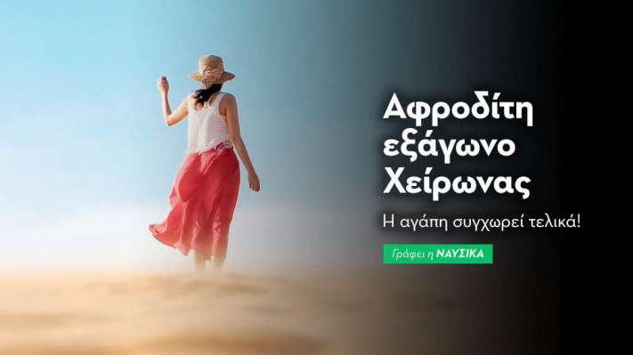 Αφροδίτη εξάγωνο Χείρωνας 