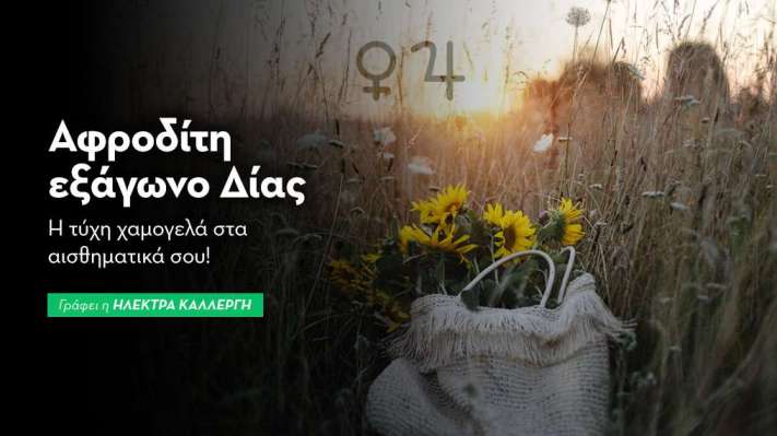 Αφροδίτη εξάγωνο Δίας στις 17/8: η τύχη χαμογελά στα αισθηματικά σου!