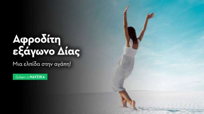 Αφροδίτη εξάγωνο Δίας 