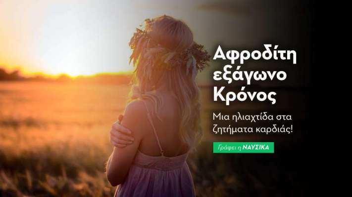 Αφροδίτη εξάγωνο Κρόνος 