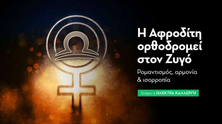 Αφροδίτη ορθοδρομεί στον Ζυγό από 14/11/2026