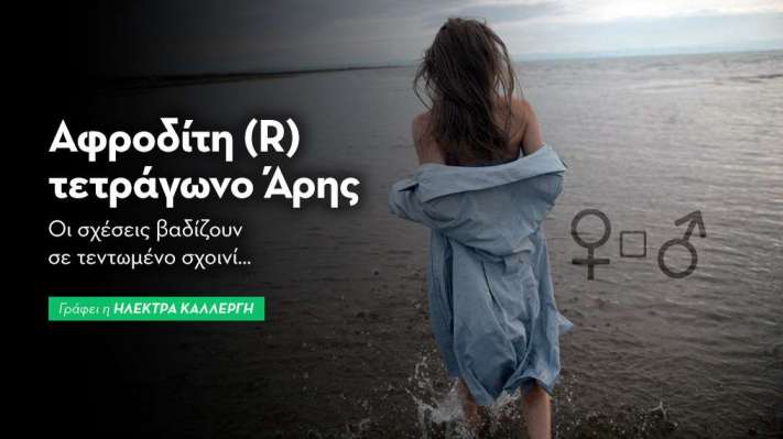 Αφροδίτη  (R) τετράγωνο Άρης στις 10/10: Οι σχέσεις βαδίζουν σε τεντωμένο σχοινί…
