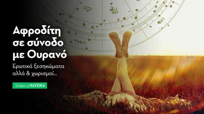Αφροδίτη σε σύνοδο με Ουρανό στις 23/4/26
