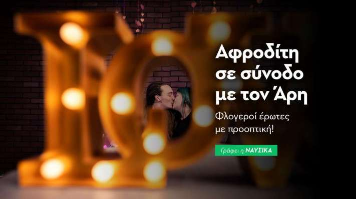 Αφροδίτη σε σύνοδο με τον Άρη στις 8/1: Φλογεροί έρωτες με προοπτική!