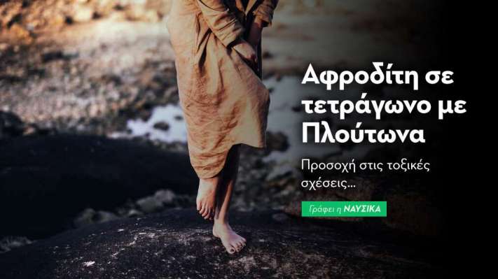 Αφροδίτη σε τετράγωνο με Πλούτωνα στις 3/4/26