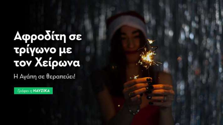 Αφροδίτη σε τρίγωνο με τον Χείρωνα στις 18/12