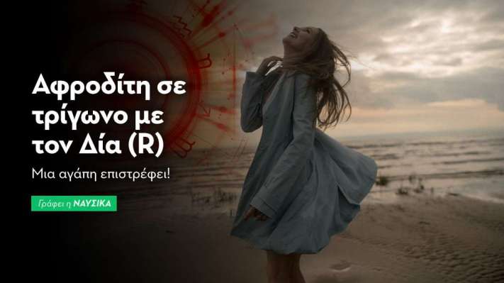 Αφροδίτη σε τρίγωνο με τον Δία (R) στις 22/2: Μια αγάπη επιστρέφει!