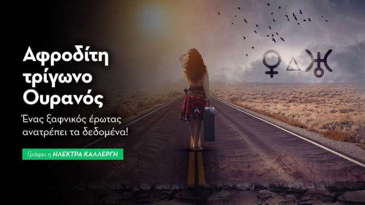 Αφροδίτη σε τρίγωνο με τον Ουρανό στις 11/8: ένας ξαφνικός έρωτας ...