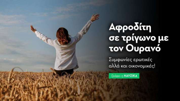 Αφροδίτη σε τρίγωνο με τον Ουρανό στις 14/10