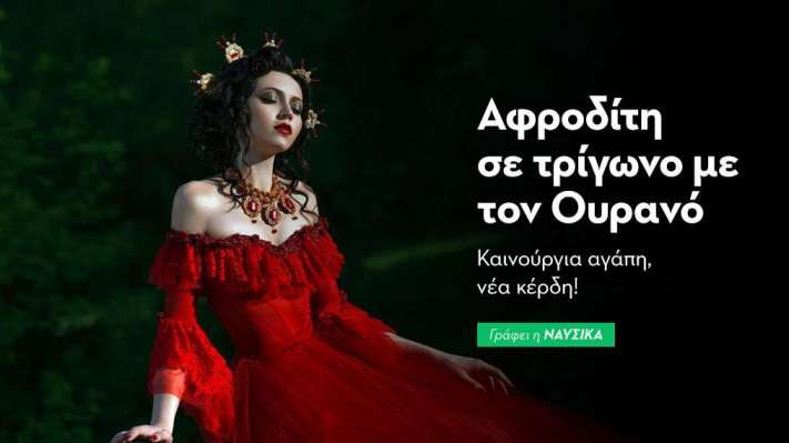 Αφροδίτη σε τρίγωνο με τον Ουρανό στις 15/1: Καινούργια αγάπη, νέα κέρδη!