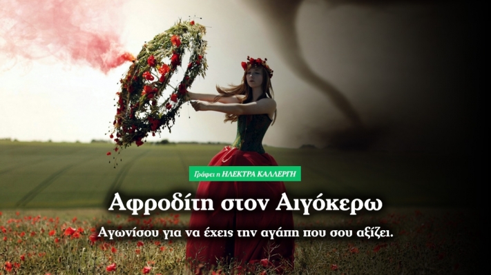 Αφροδίτη στον Αιγόκερω: Όταν ερωτεύεται το μυαλό!