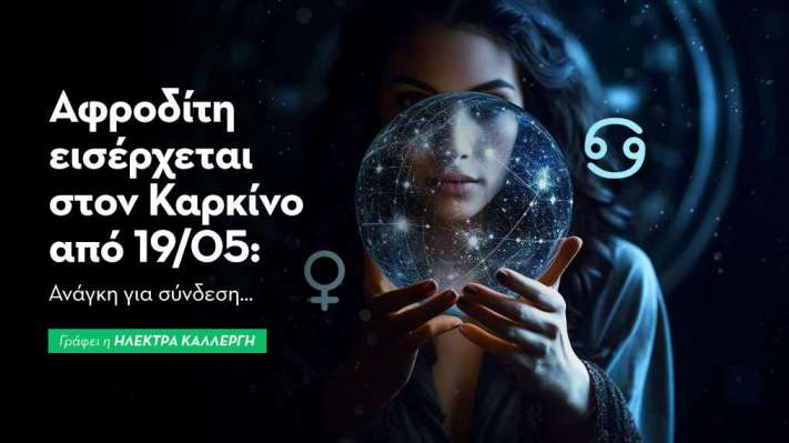 Αφροδίτη στον Καρκίνο από 19/05/2026