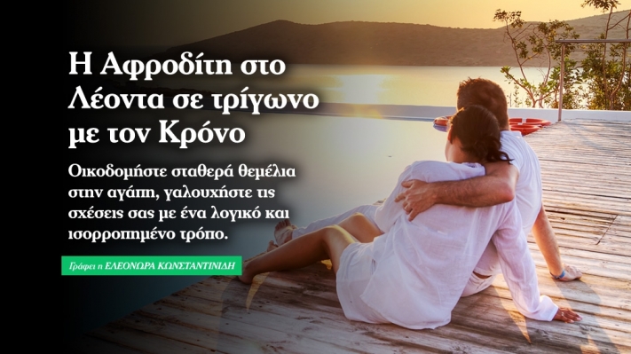 Αφροδίτη στο Λέοντα σε τρίγωνο με Κρόνο