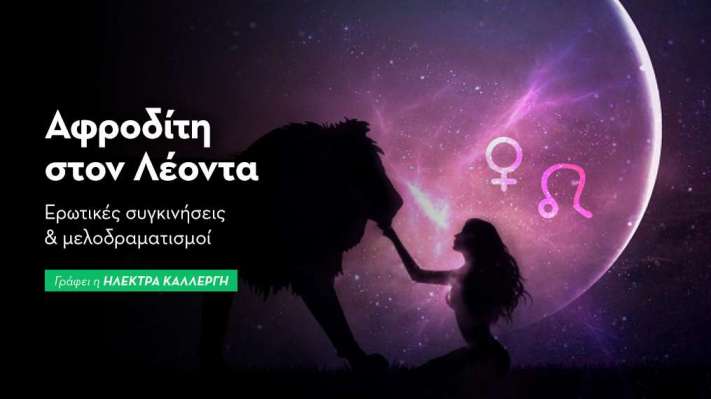 Αφροδίτη στον Λέοντα από 25/8