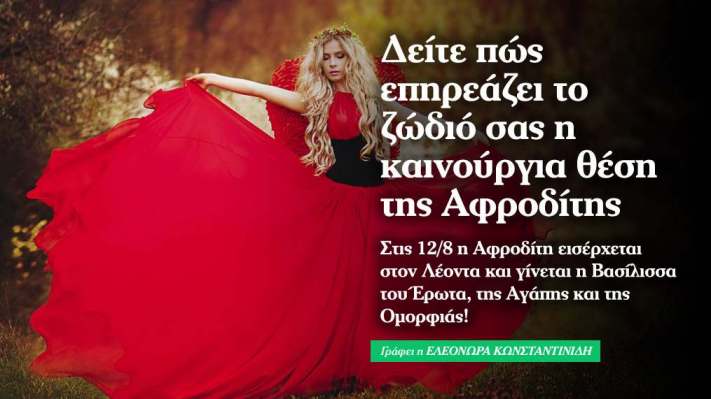 Αφροδίτη στον Λέοντα από 12 Αυγούστου