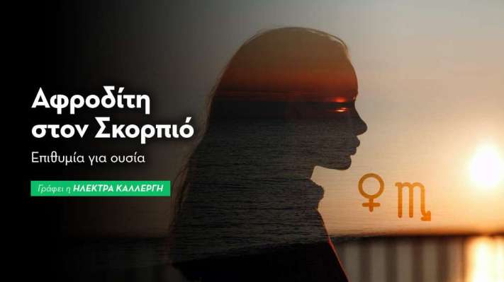 Αφροδίτη στον Σκορπιό από 10/9
