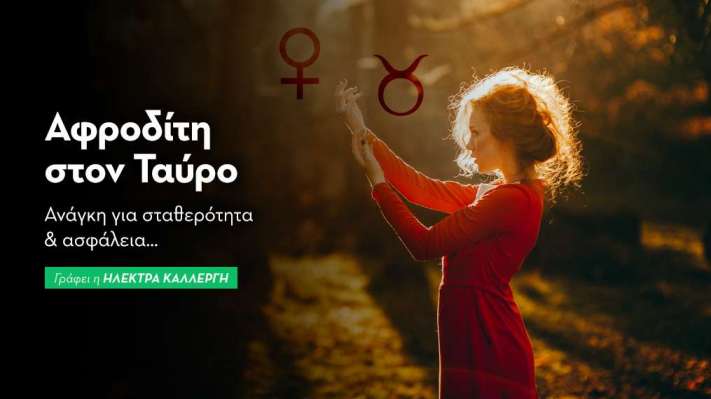 Αφροδίτη στον Ταύρο 
