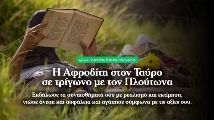 Αφροδίτη στον Ταύρο σε τρίγωνο με Πλούτωνα