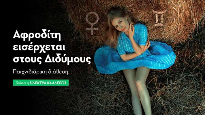 Αφροδίτη εισέρχεται στους Διδύμους από 04/07/25