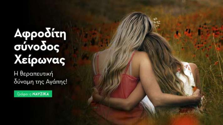 Αφροδίτη σύνοδος Χείρωνας την 1/6/25