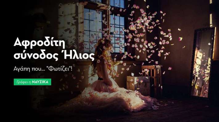 Αφροδίτη σύνοδος Ήλιος στις 6/1/26: Αγάπη που… «Φωτίζει»!