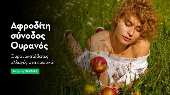 Αφροδίτη σύνοδος Ουρανός στις 4/7/25