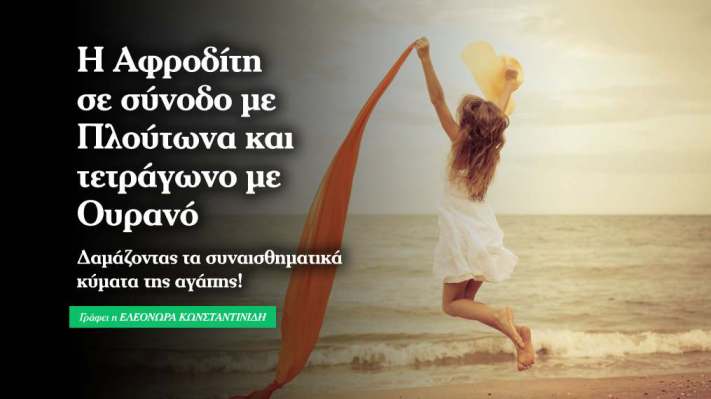 Αφροδίτη σύνοδος Πλούτωνας: Κύματα αγάπης!