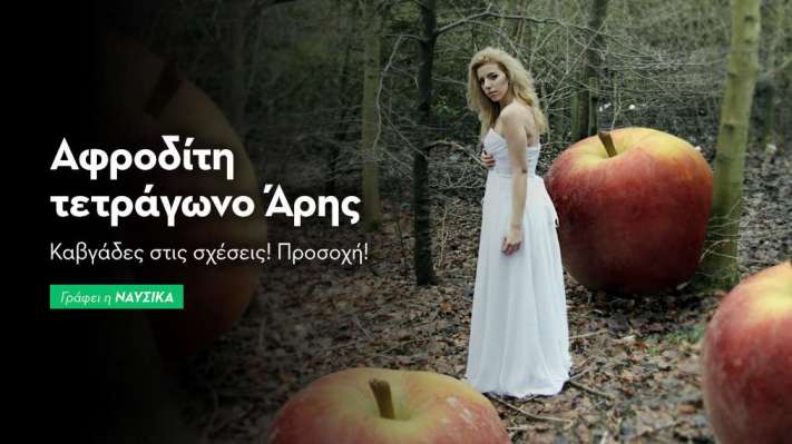 Αφροδίτη τετράγωνο Άρης 