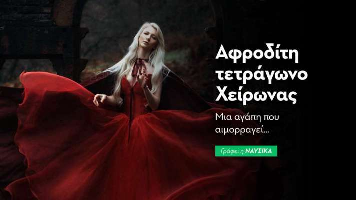 Αφροδίτη τετράγωνο Χείρωνας στις 11/1: Μια αγάπη που αιμορραγεί…