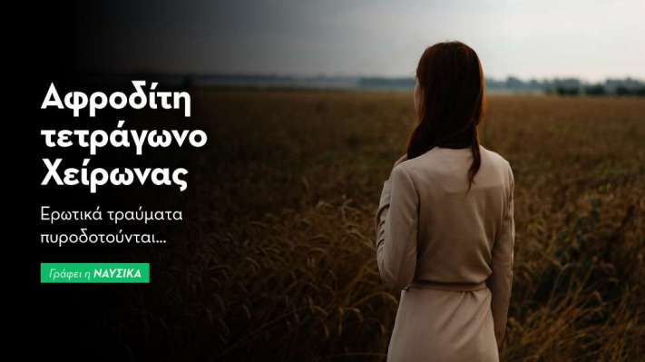 Αφροδίτη τετράγωνο Χείρωνας στις 23/8/25