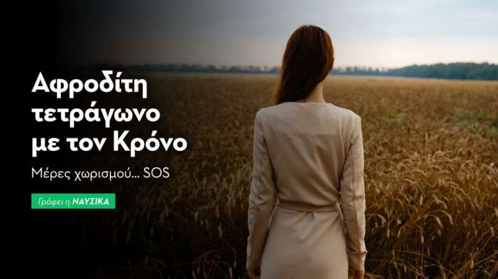 Αφροδίτη τετράγωνο με τον Κρόνο 