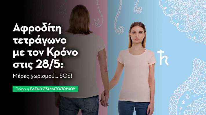 Αφροδίτη τετράγωνο με τον Κρόνο τις 28/5: Μέρες χωρισμού… SOS