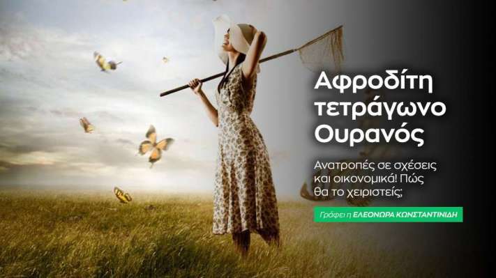 Αφροδίτη τετράγωνο Ουρανός στις 8/7