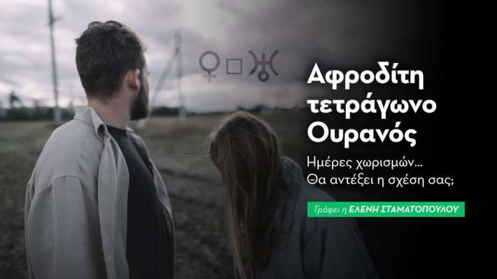 Αφροδίτη τετράγωνο Ουρανός στις 13/7/2026
