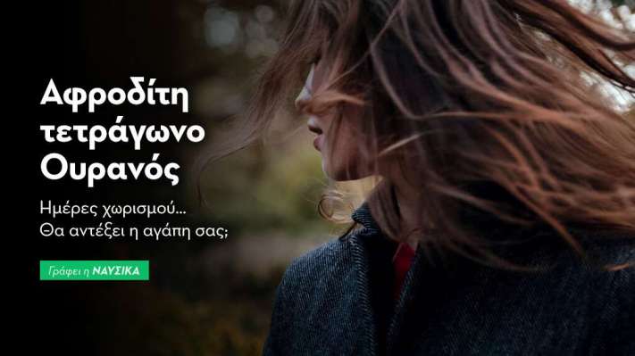 Αφροδίτη τετράγωνο Ουρανός στις 20/9
