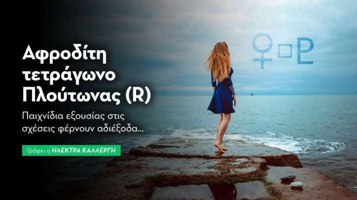 Αφροδίτη τετράγωνο Πλούτωνας (R) στις 20/10