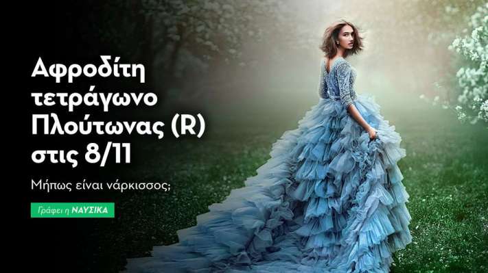 Αφροδίτη τετράγωνο Πλούτωνας (R) στις 8/11/25