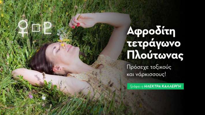 Αφροδίτη τετράγωνο Πλούτωνας στις 15/9: Πρόσεχε τοξικούς και νάρκισσους!