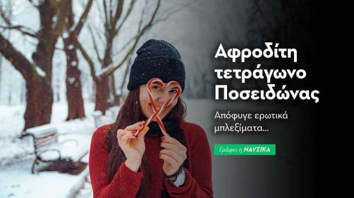 Αφροδίτη τετράγωνο Ποσειδώνας στις 24/12