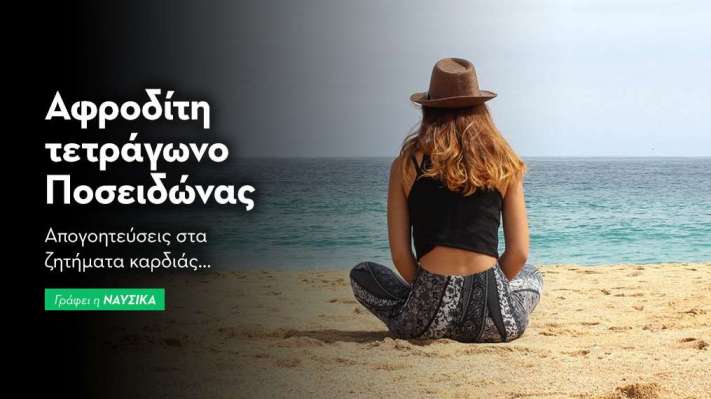 Αφροδίτη τετράγωνο Ποσειδώνας 