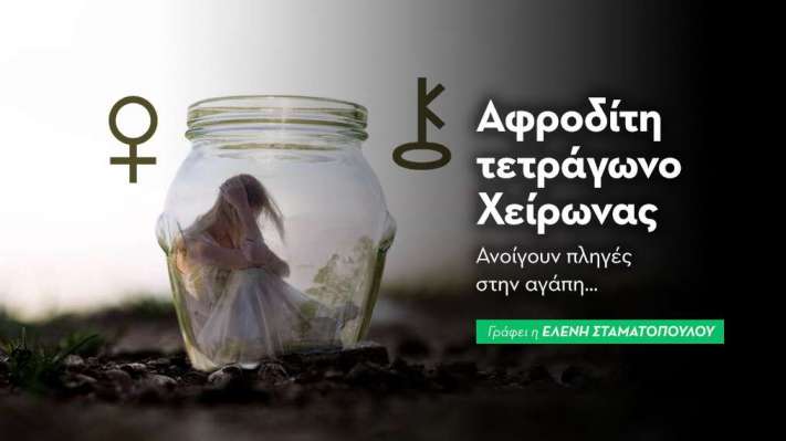 Αφροδίτη τετράγωνο Χείρωνας