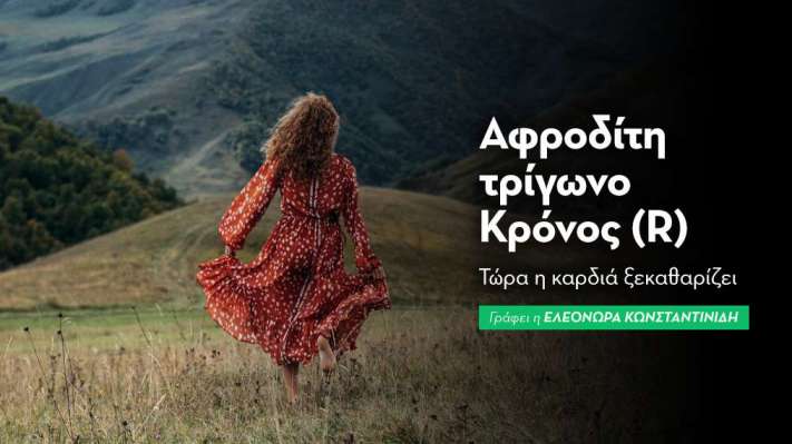 Αφροδίτη τρίγωνο Κρόνος (R) στις 4/10