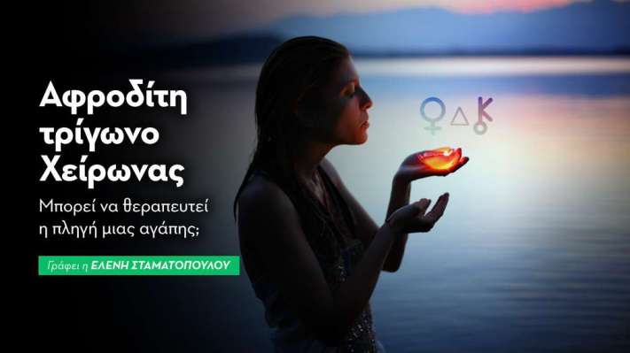 Αφροδίτη τρίγωνο Χείρωνας στις 10/7/2026