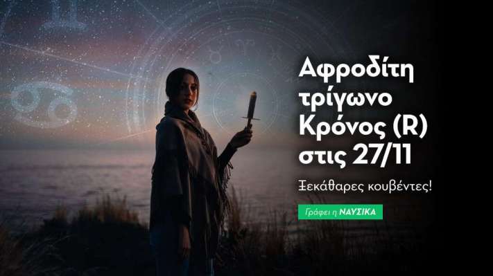 Αφροδίτη τρίγωνο Κρόνος (R) στις 27/11/25