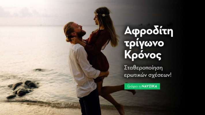 Αφροδίτη τρίγωνο Κρόνος στις 26/8 