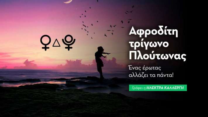 Αφροδίτη τρίγωνο Πλούτωνας (R) στις 10/8: ένας έρωτας αλλάζει τα πάντα!