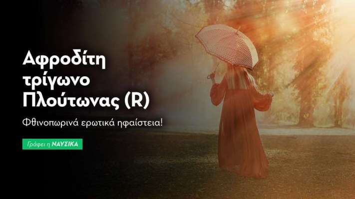 Αφροδίτη τρίγωνο Πλούτωνας (R) στις 14/10
