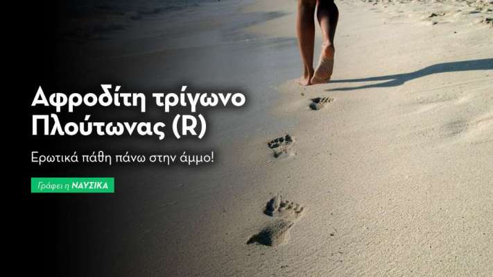Αφροδίτη τρίγωνο Πλούτωνας (R) 