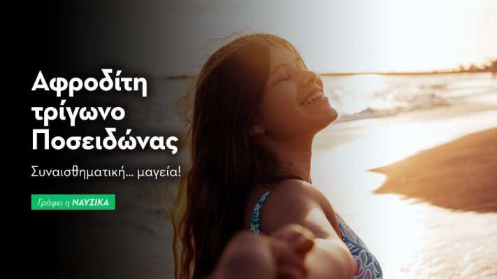 Αφροδίτη τρίγωνο Ποσειδώνας στις 27/8