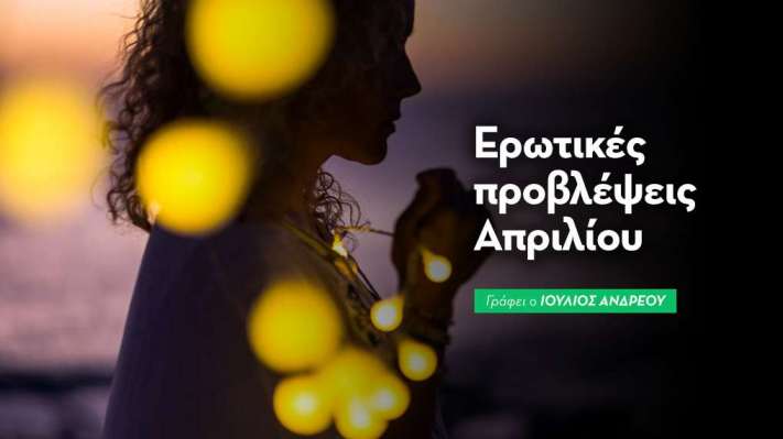 Αισθηματικές μηνιαίες προβλέψεις Απριλίου 2026